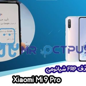 وزش حذف FRP شیائومی Xiaomi Mi 9 Pro