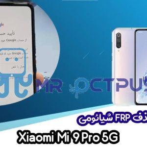 آموزش حذف FRP شیائومی Xiaomi Mi 9 Pro 5G