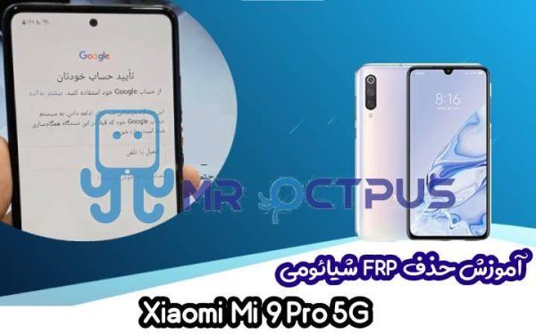 آموزش حذف FRP شیائومی Xiaomi Mi 9 Pro 5G