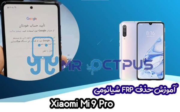 وزش حذف FRP شیائومی Xiaomi Mi 9 Pro