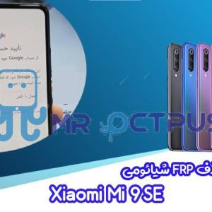 آموزش حذف FRP شیائومی Xiaomi Mi 9 SE