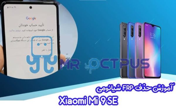 آموزش حذف FRP شیائومی Xiaomi Mi 9 SE