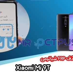 آموزش حذف FRP شیائومی Xiaomi Mi 9T