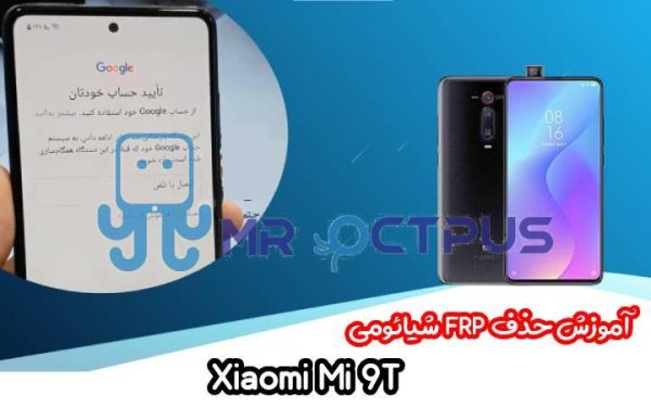 آموزش حذف FRP شیائومی Xiaomi Mi 9T