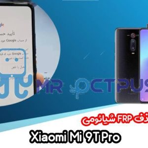 آموزش حذف FRP شیائومی Xiaomi Mi 9T Pro