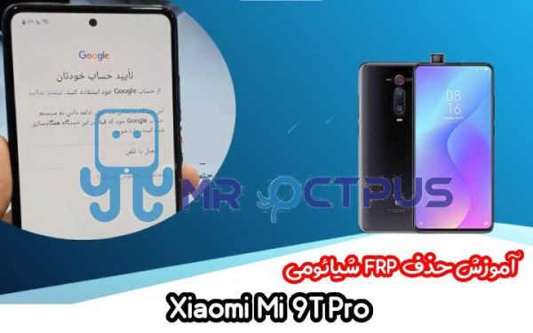 آموزش حذف FRP شیائومی Xiaomi Mi 9T Pro