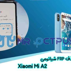 آموزش حذف FRP شیائومی Xiaomi Mi A2