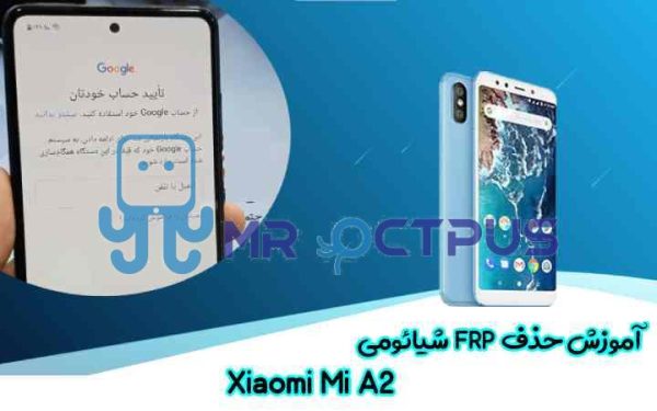 آموزش حذف FRP شیائومی Xiaomi Mi A2