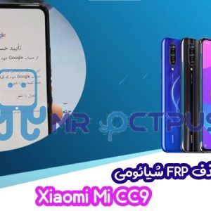 آموزش حذف FRP شیائومی Xiaomi Mi CC9