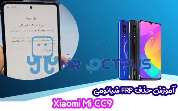 آموزش حذف FRP شیائومی Xiaomi Mi CC9