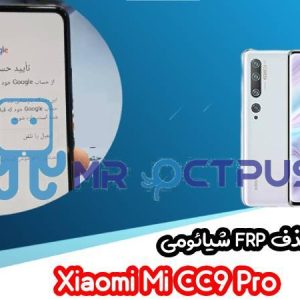 آموزش حذف FRP شیائومی Xiaomi Mi CC9 Pro