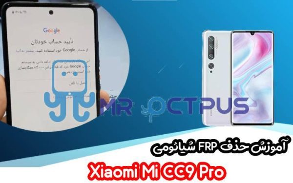 آموزش حذف FRP شیائومی Xiaomi Mi CC9 Pro