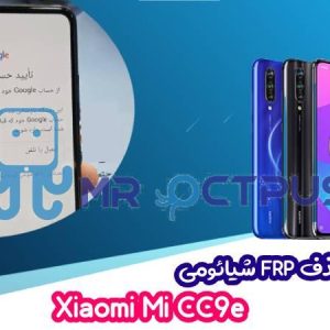 آموزش حذف FRP شیائومی Xiaomi Mi CC9e