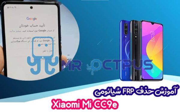 آموزش حذف FRP شیائومی Xiaomi Mi CC9e