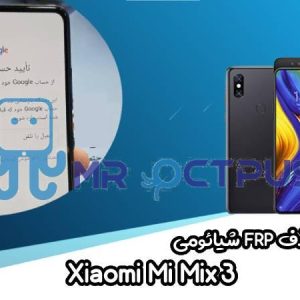 آموزش حذف FRP شیائومی Xiaomi Mi Mix 3