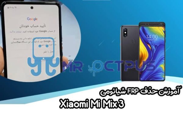 آموزش حذف FRP شیائومی Xiaomi Mi Mix 3