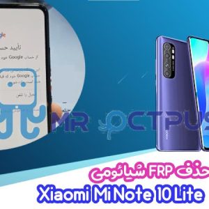 آموزش حذف FRP شیائومی Mi Note 10 Lite