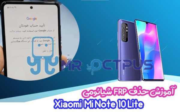 آموزش حذف FRP شیائومی Mi Note 10 Lite