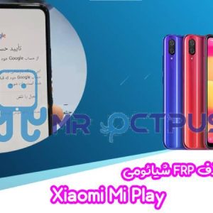 آموزش حذف FRP شیائومی Xiaomi Mi Play