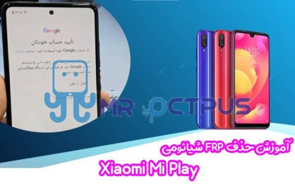 آموزش حذف FRP شیائومی Xiaomi Mi Play