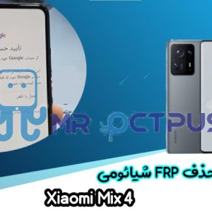 آموزش حذف FRP شیائومی Xiaomi Mix 4