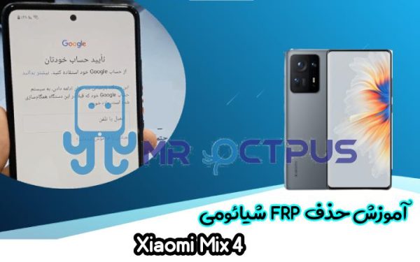 آموزش حذف FRP شیائومی Xiaomi Mix 4