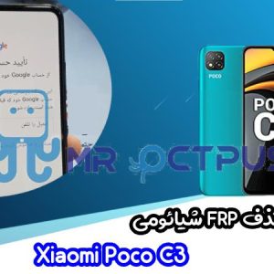 آموزش حذف FRP شیائومی Xiaomi Poco C3