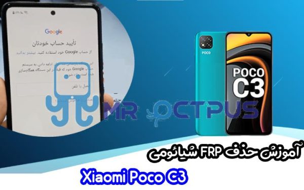 آموزش حذف FRP شیائومی Xiaomi Poco C3