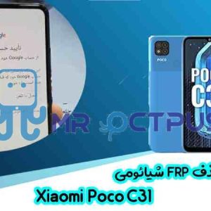 آموزش حذف FRP شیائومی Xiaomi Poco C31