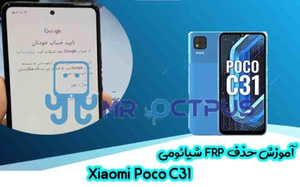 آموزش حذف FRP شیائومی Xiaomi Poco C31