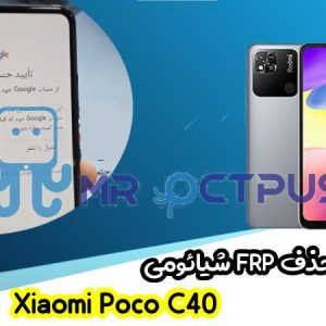 آموزش حذف FRP شیائومی Xiaomi Poco C40