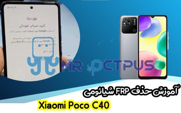 آموزش حذف FRP شیائومی Xiaomi Poco C40