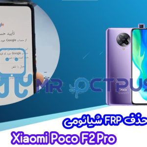 آموزش حذف FRP شیائومی Xiaomi Poco F2 Pro