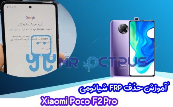 آموزش حذف FRP شیائومی Xiaomi Poco F2 Pro اندروید 10 و 11