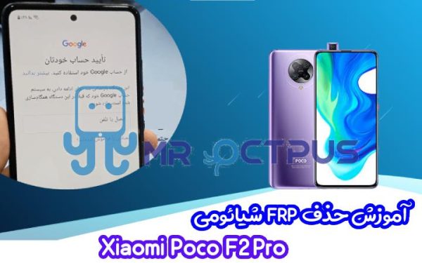 آموزش حذف FRP شیائومی Xiaomi Poco F2 Pro