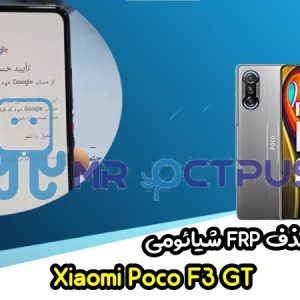 آموزش حذف FRP شیائومی Xiaomi Poco F3 GT