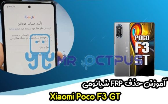 آموزش حذف FRP شیائومی Xiaomi Poco F3 GT اندروید 11 و 12