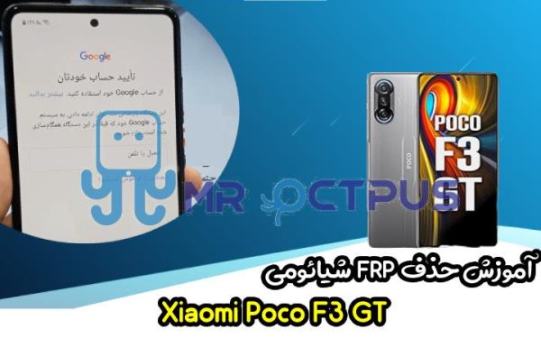 آموزش حذف FRP شیائومی Xiaomi Poco F3 GT