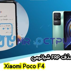 آموزش حذف FRP شیائومی Xiaomi Poco F4