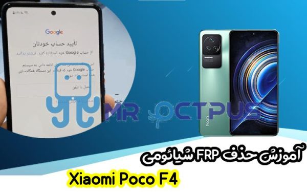 آموزش حذف FRP شیائومی Xiaomi Poco F4