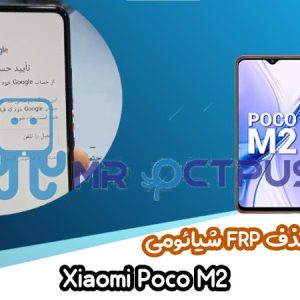 آموزش حذف FRP شیائومی Xiaomi Poco M2