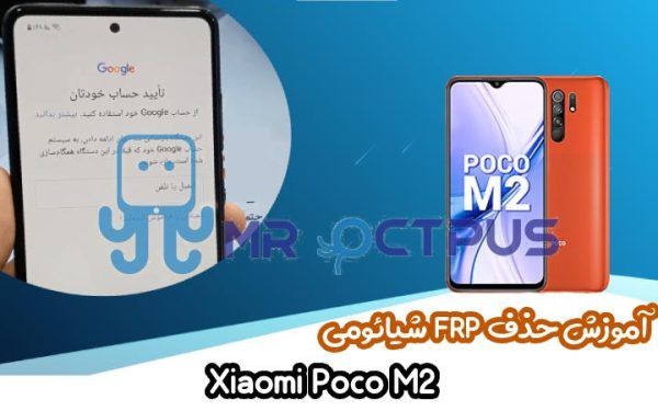 آموزش حذف FRP شیائومی Xiaomi Poco M2