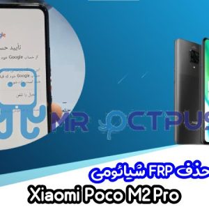 آموزش حذف FRP شیائومی Xiaomi Poco M2 Pro