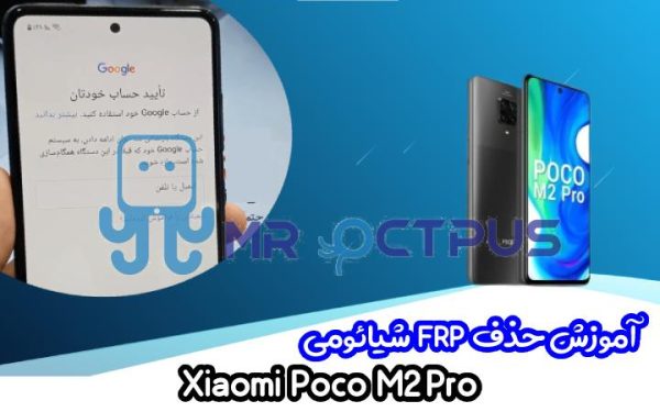 آموزش حذف FRP شیائومی Xiaomi Poco M2 Pro