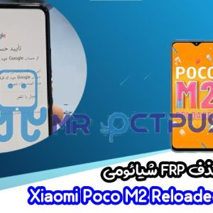 آموزش حذف FRP شیائومی Xiaomi Poco M2 Reloaded