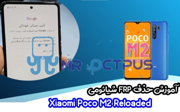 آموزش حذف FRP شیائومی Xiaomi Poco M2 Reloaded