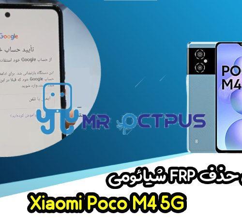 آموزش حذف FRP شیائومی Xiaomi Poco M4 5G