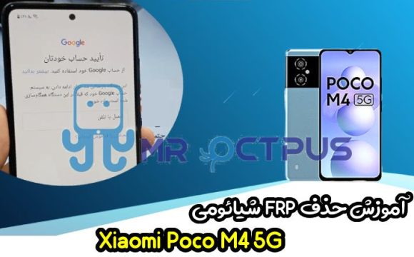 آموزش حذف FRP شیائومی Xiaomi Poco M4 5G اندروید 12