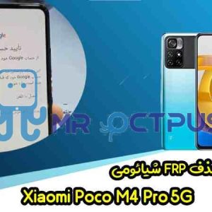 آموزش حذف FRP شیائومی Poco M4 Pro 5G