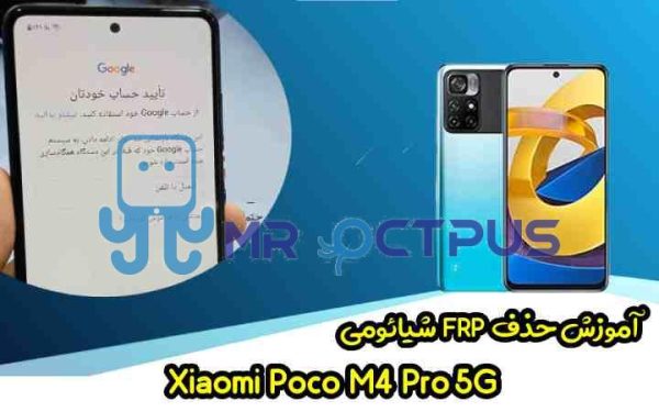 آموزش حذف FRP شیائومی Poco M4 Pro 5G